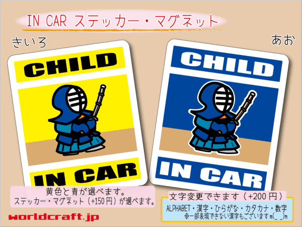 ■CHILD IN CARステッカー剣道 1枚■子どものってます 車に 色選択 ステッカー／マグネット選択可能☆おもしろ かわいい オリジナル