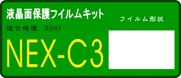 ソニー　NEX－C3用 液晶面保護シールキット ４台分　