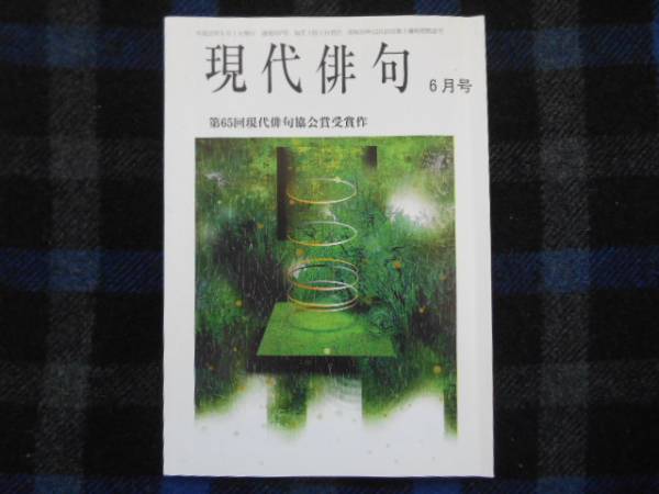 ★　現代俳句　平成22年6月号　タカ91