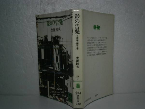 ★日本推理作家協会賞『影の告発』土屋隆夫-講談社S50年-初版