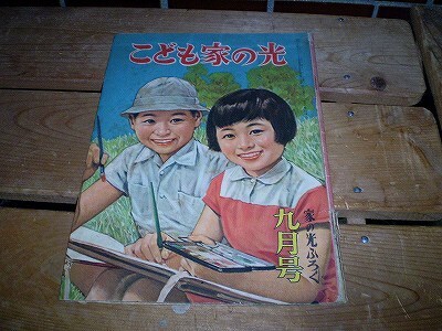 本 こども家の光 昭和30年9月号 斉田喬民話　せおたろう