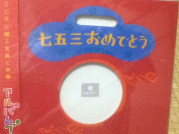 アルバム絵本★七五三おめでとう★アルバムブック④★新品