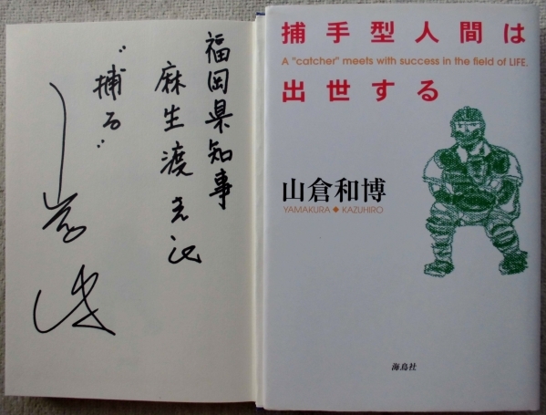 山倉和博●捕手型人間は出世する ●巨人軍 読売ジャイアンツ 江川卓●麻生渡福岡県知事宛て ●サイン本 直筆サイン！！