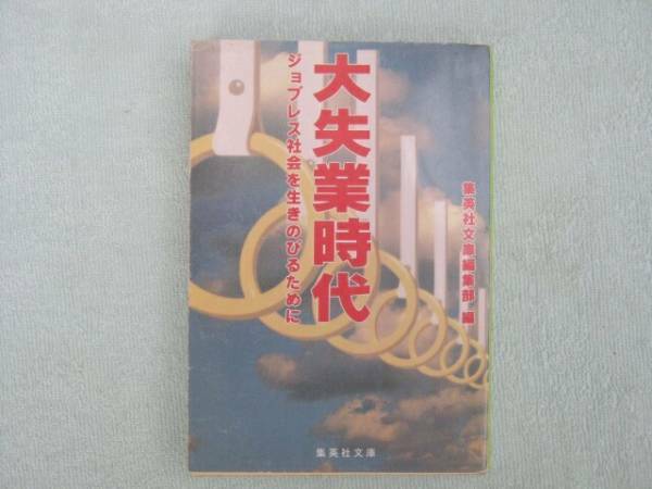 大失業時代　ジョブレス社会を生きのびるために　集英社文庫