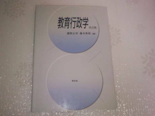 教育行政学 改訂版 /学文社/勝野正章 藤本典裕/大学教職課程