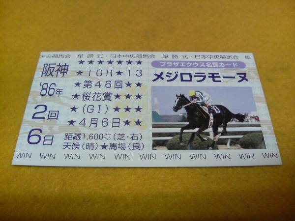 [JRA非売品]メジロラモーヌ（桜花賞）／ＪＲＡ馬券型カード／河内洋　※牝馬三冠