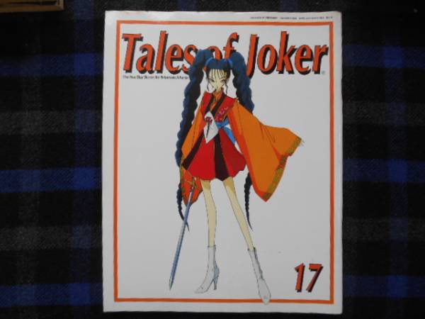 ★Tales of Joker　17　1999年8月　　タカ56