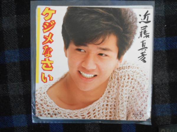 ★　EPレコード　近藤真彦　ケジメなさい　タ金