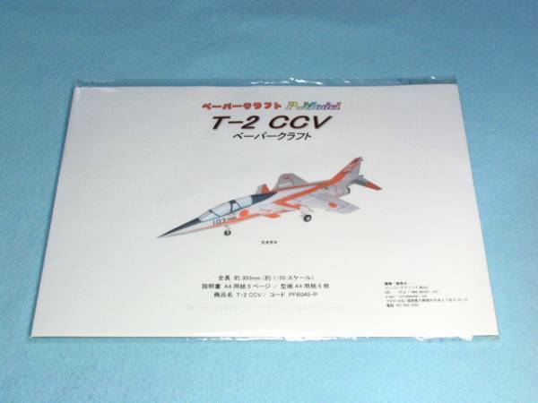 T-2 CCV のペーパークラフト 045