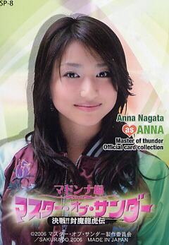 マスター・オブ・サンダー マドンナ編 SP-8 永田杏奈