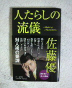 人たらしの流儀　佐藤優　対人術の要諦