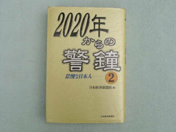 ２０２０年からの警鐘②　怠慢な日本人　日本経済新聞社