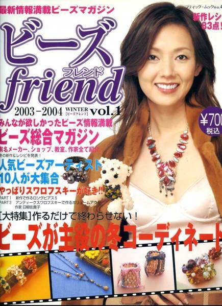 ビーズfriend　2003-2004 WINTER vol.1　表紙：とよた真帆