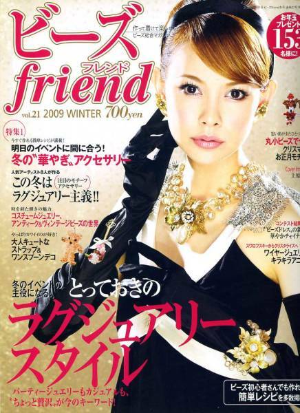 ビーズfriend　2009 WINTER vol.21　表紙：上原さくら