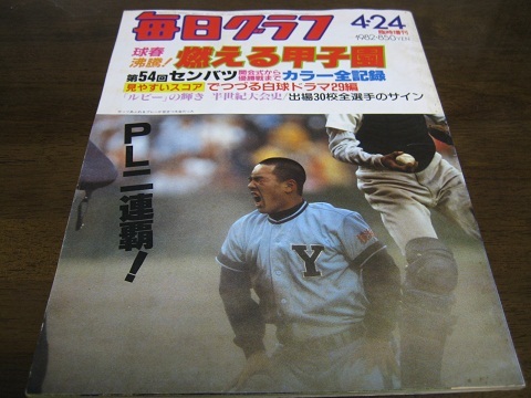 昭和57年毎日グラフ/燃える甲子園第54回センバツ高校野球全記録