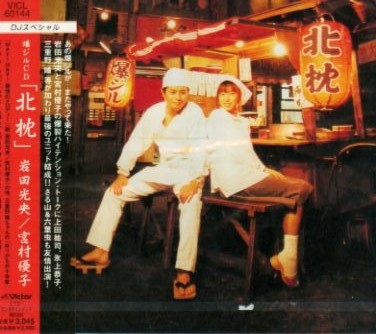 ■ 爆ジルCD「北枕」岩田光央 / 宮村優子 ( 上田祐司・氷上恭子・三重野瞳がゲスト出演 DJスペシャル ) 新品 未開封 CD 即決 送料サービス