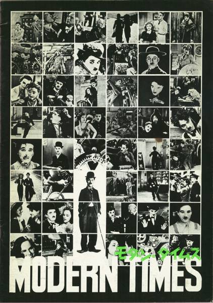 送料無料！映画パンフ_チャップリン「モダン・タイムス」1971公開版