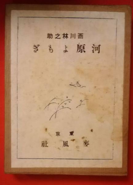 ■■河原よもぎ▼西川林之助民謡集■■