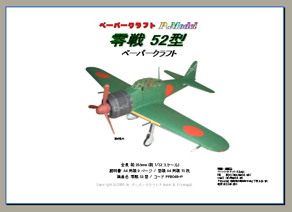 零戦52型 1/32スケールのペーパークラフト 046