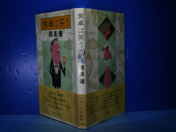 ◇開高健『食卓は笑う』新潮社-1982年-初版-帯付ではありません