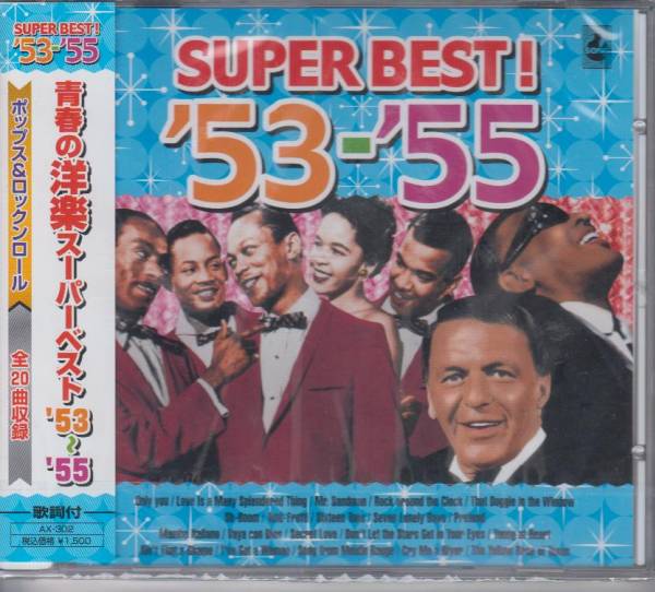 【新品・即決CD】青春の洋楽ベスト'53～'55/全米トップ・ヒッツ