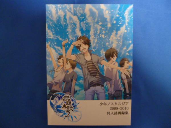 嵐 少年ノスタルジア 同人誌再録集 2008-2010 無題再録2 即決