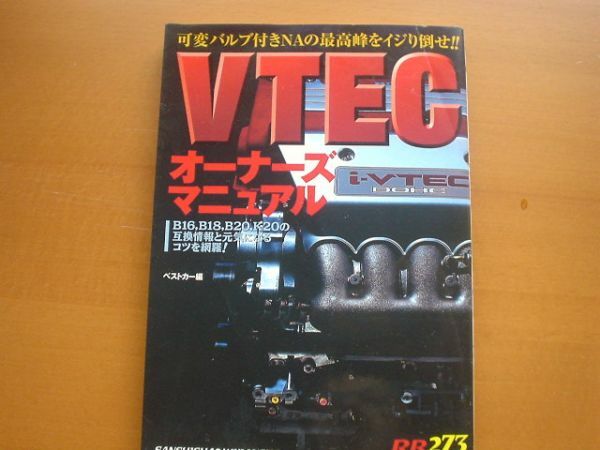 RB273　VTECオーナーズマニュアル　B16　B18　B20　K20