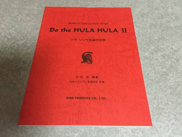 Do the HULA HULA 2 フラ・ソング名曲の世界