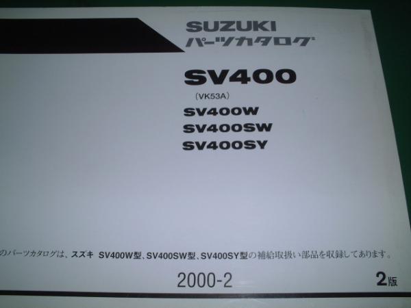 SUZUKI_パーツカタログ_SV400W_SW_SY_2版拍卖