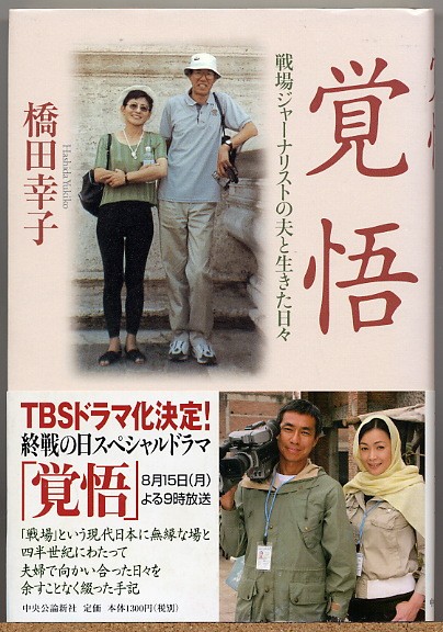 即決◆ 戦場ジャーナリストの夫と生きた日々　覚悟　橋田幸子