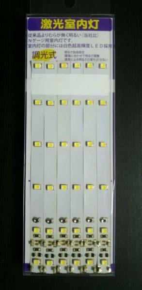 激光室内灯 白色ＬＥＤ６灯　調光ボリューム付き　６本セット　　