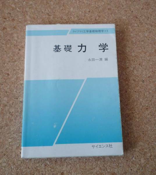 ◆ 基礎　力学　/ 　永田一清　編