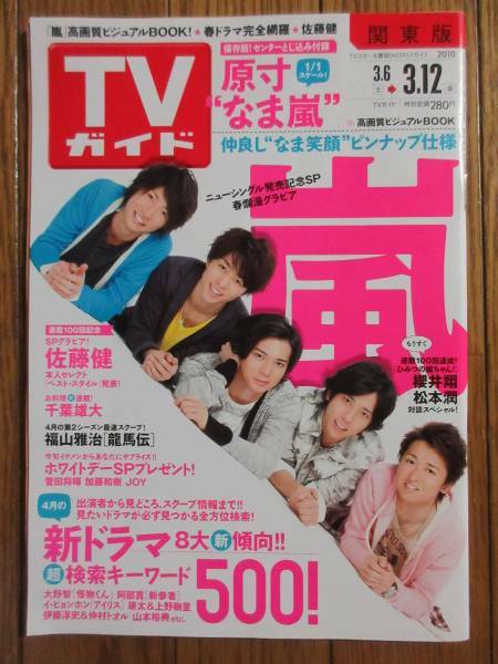 美品☆TVガイド2010.3.12 センターとじ込み付録 原寸¨なま嵐¨