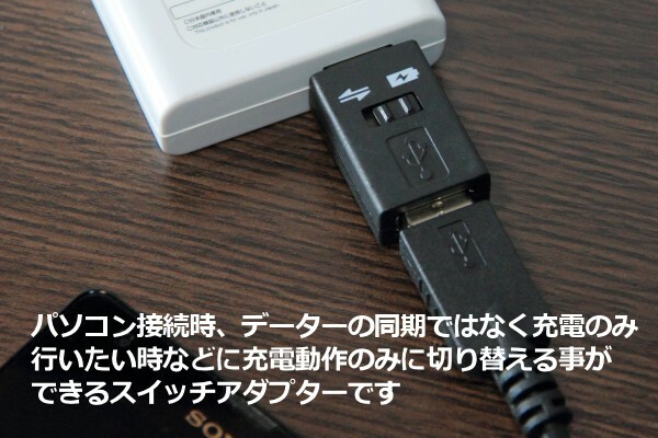 ∬送料無料∬USB通信・充電専用切替コネクタ∬USB充電切替アダプタ アイフォン充電時に同期したくない時便利　新品　即決　送料込み