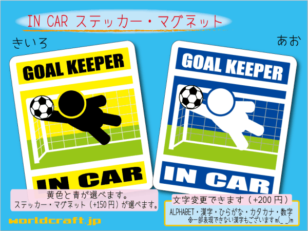 ■_ IN CARステッカーサッカーゴールキーパー　1枚■ステッカー／マグネット選択可能 色選択可能！ 車に ot