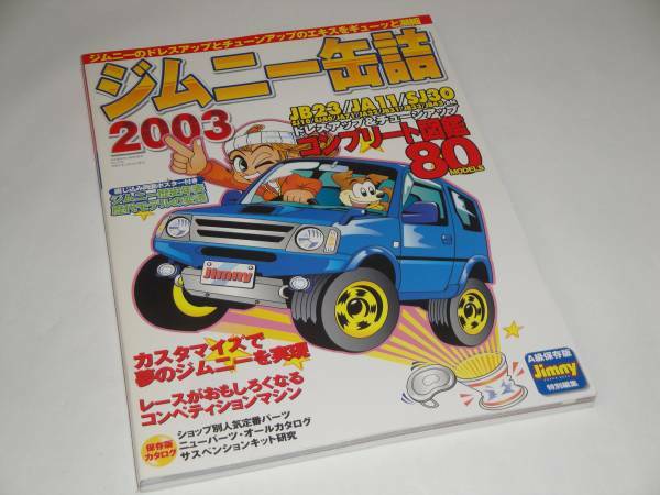 即決 ジムニー缶詰2003 JA11/JB23/SJ30コンプリート図鑑80モデル