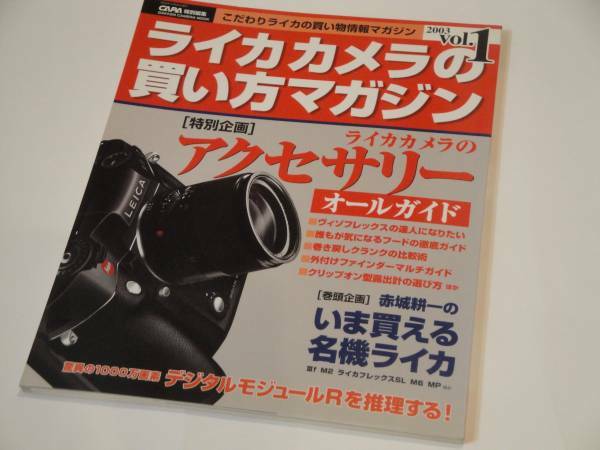 CAPA特別編集 ライカカメラの買い方マガジン Vol.1 LEICA専門誌