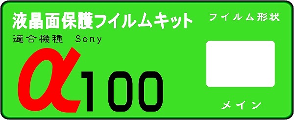 α100専用（DSLR-A100K）液晶面保護シールキット4台分