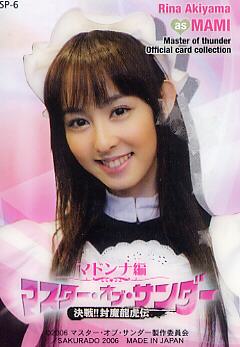 マスター・オブ・サンダー マドンナ編 SP-6 秋山莉奈
