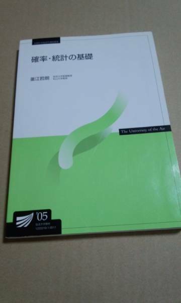 2005　放送大学　テキスト　確率・統計の基礎　釜江哲朗