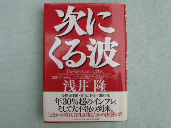 次にくる波２００７年からいよいよ経済大変動がやってくる浅井隆