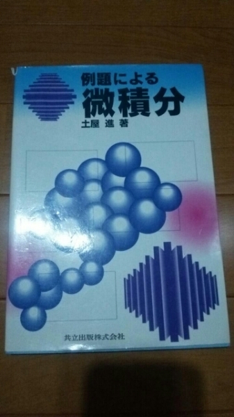 例題による微積分 土屋進著 教育 数学