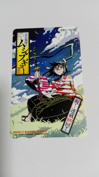 抽プレ 常住戦陣ムシブギョー 連載１００回記念 図書カード