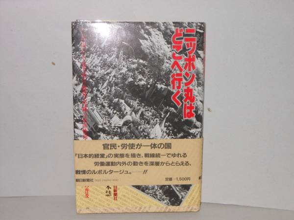 即決　青木慧★ニッポン丸はどこへ行く