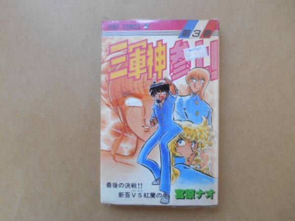 ★　中古　三軍神参上！　3巻　宮原ナオ　1/2　タカ06