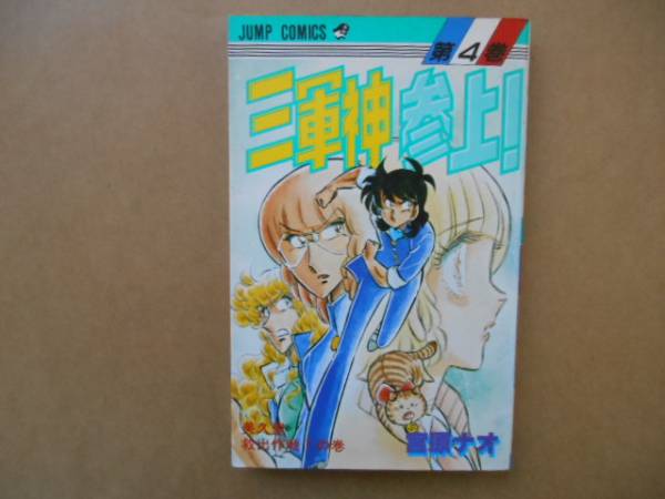 中古　三軍神参　上　！4巻　宮原ナオ　　タカ06