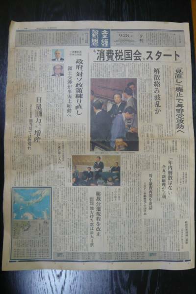 産経新聞 平成元年 1989年 9/28（木）夕刊消費税国会スタート