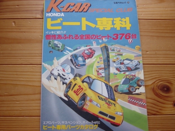 K-CAR　ビート専科　1997