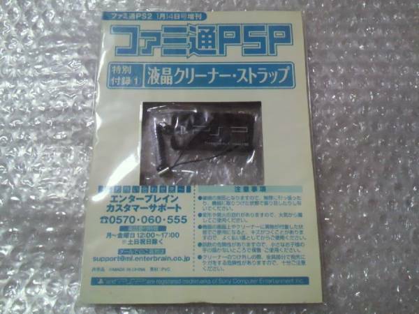液晶クリーナー・ストラップ ファミ通PSP特典