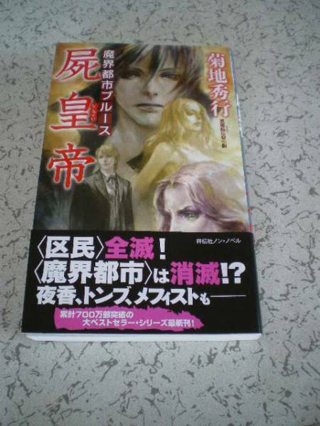 菊池秀行　　魔界都市ブルース　　屍皇帝　　祥伝社